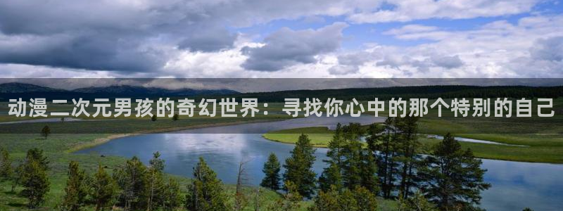 动漫网58动漫：动漫二次元男孩的奇幻世界：寻找你心中的那个特别的自己