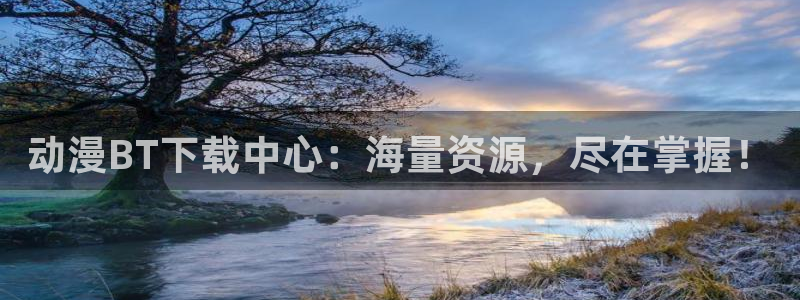 58动漫网页：动漫BT下载中心：海量资源，尽在掌握！