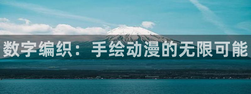 58动漫网官方下载：数字编织：手绘动漫的无限可能
