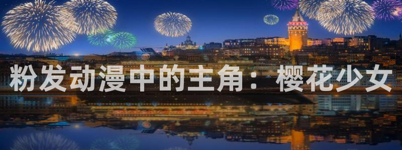 58动漫之家：粉发动漫中的主角：樱花少女